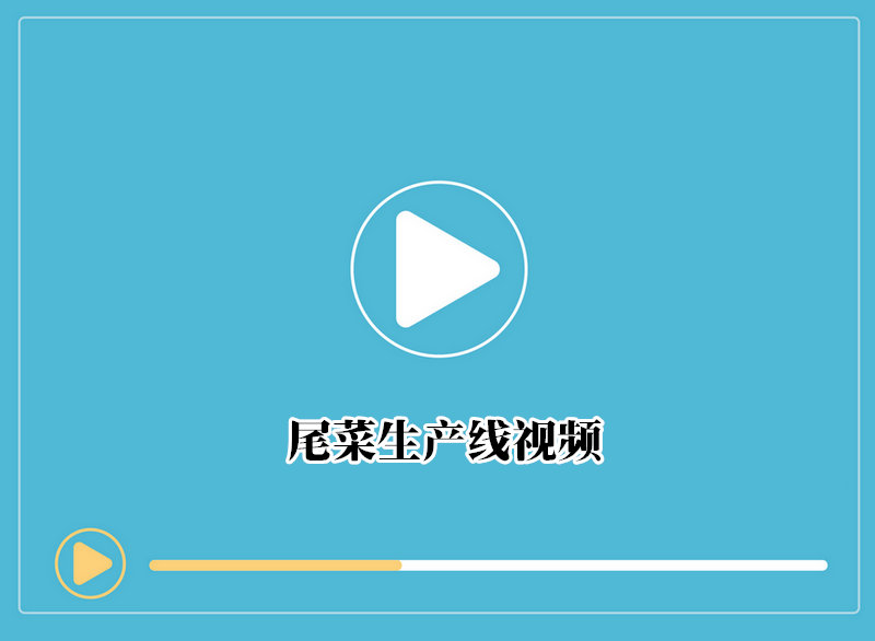 尾菜生産線