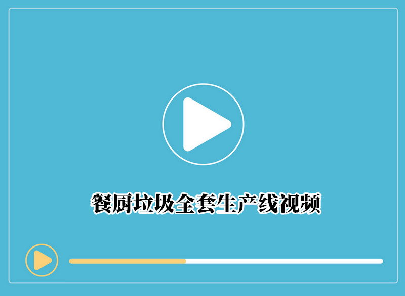 餐廚垃圾全套生産線