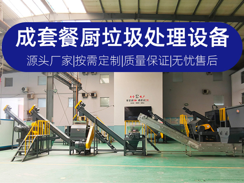 全套餐廚垃圾處理設備